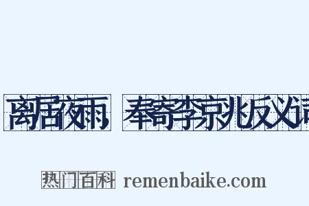 离居夜雨，奉寄李京兆反义词是什么意思的图片